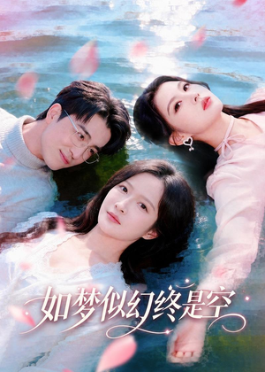 如梦似幻终是空（70集）在线观看完整版
