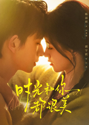 时光和你都很美(70集) 时光和你都很美(70集)全网短剧抢先看
