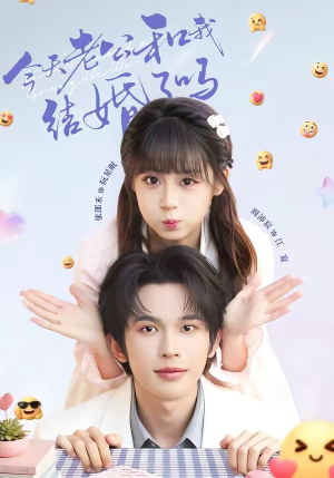 今天老公和我结婚了吗（70集）精彩短剧合集