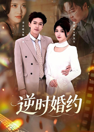 逆时婚约（72集）短剧热门推荐