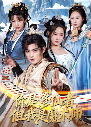 你是修仙者，但我是魔术师（62集）短剧全集免费