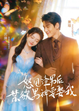 怒甩渣男后，禁欲男神要娶我（65集）零花钱看整部剧