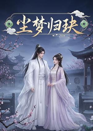 尘梦归玦（40集）免费观看完整版