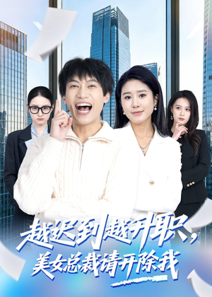 越迟到越升职，美女总裁请开除我（80集）爆款短剧抢先看