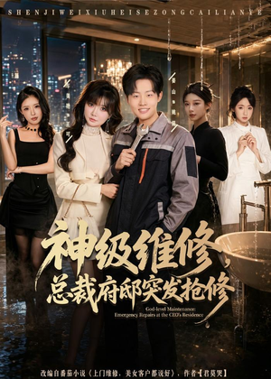 神级维修,总裁府邸突发抢修(80集) 神级维修,总裁府邸突发抢修(80集)精彩短剧天天看