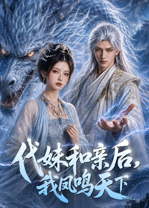 代妹和亲后,我凤鸣天下(81集) 代妹和亲后,我凤鸣天下(81集)免费观看就是爽