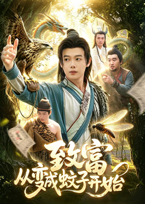 致富从变成蚊子开始（100集）全集我都看完了