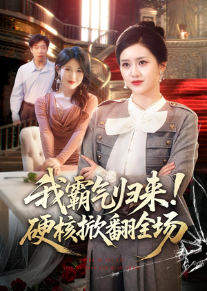 我霸气归来！硬核掀翻全场（61集）精彩短剧看全集