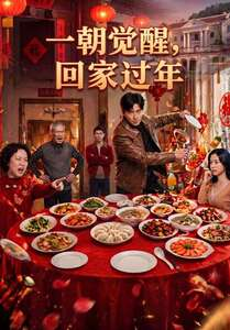 一朝觉醒,回家过年(55集) 一朝觉醒,回家过年(55集)哪个网站可以看