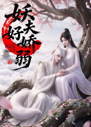 妖夫好柔弱（13集）最火短剧热播中