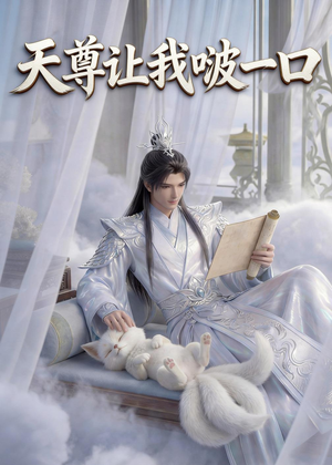 天尊让我啵一口(15集) 天尊让我啵一口(15集)海量短剧免费看
