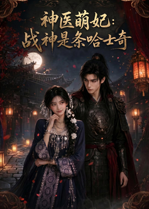 神医萌妃:战神是条哈士奇(80集) 神医萌妃:战神是条哈士奇(80集)新短剧推荐