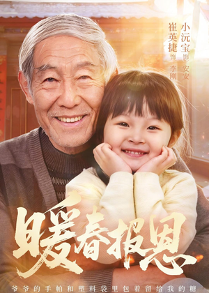 暖春报恩（62集）黄褚幸沅＆崔英捷分享好看短剧