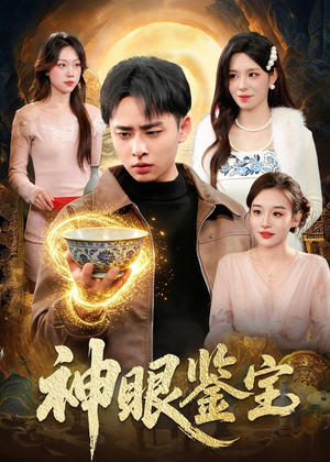 神眼鉴宝（150集）卢艺煊＆朱佳琪评价怎么样