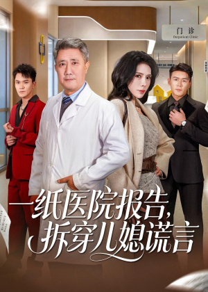 一纸医院报告,拆穿儿媳谎言(60集) 一纸医院报告,拆穿儿媳谎言(60集)短剧越看越精彩