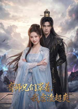有师兄们罩着，我虐渣超爽（81集）精彩短剧免费看