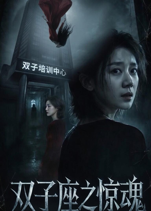 双子座之惊魂(70集)佟臻&漆雕轶柔 双子座之惊魂(70集)佟臻&漆雕轶柔短剧抢先看