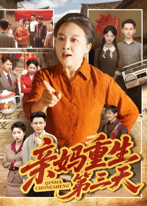 亲妈重生第三天（66集）张蓓蓓＆冯光辉热门短剧来袭