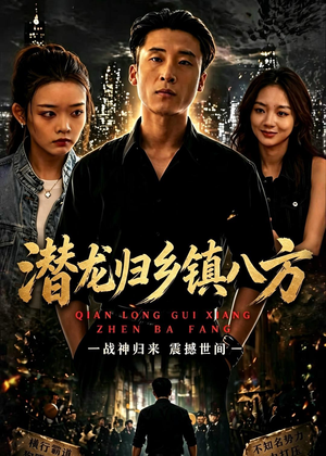 潜龙归乡镇八方(68集) 潜龙归乡镇八方(68集)古代短剧推荐