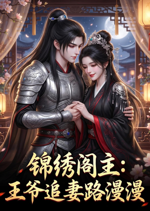 锦绣阁主:王爷追妻路漫漫(50集) 锦绣阁主:王爷追妻路漫漫(50集)爆款热门短剧