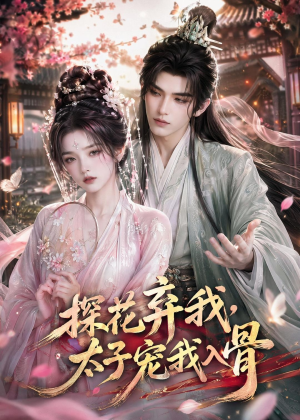 探花弃我,太子宠我入骨(30集) 探花弃我,太子宠我入骨(30集)短剧片段分享