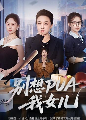 别想PUA我女儿(68集) 别想PUA我女儿(68集)在线观看全集