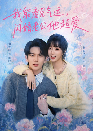 我能看见气运，闪婚老公他超爱（70集）在哪看是免费的