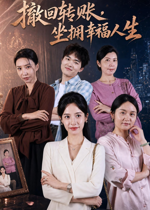 撤回转账，坐拥幸福人生（61集）短剧每日分享