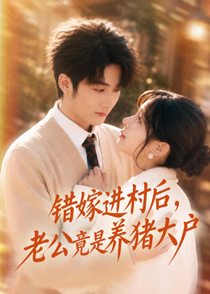 错嫁进村后，老公竟是养猪大户（72集）百亿短剧抢先看