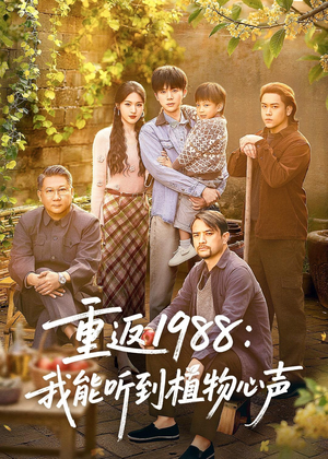 重返1988:我能听到植物心声(60集) 重返1988:我能听到植物心声(60集)这部短剧太好看