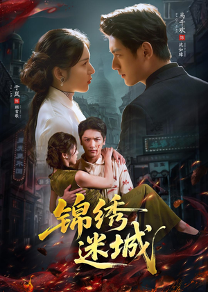 锦绣迷城(80集) 锦绣迷城(80集)新短剧推荐