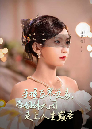 手握万界交易，带姐妹天团走上人生巅峰（70集）短剧完整版免费