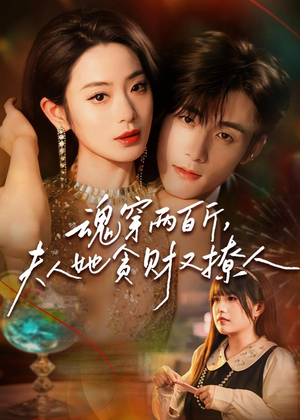 魂穿两百斤,夫人她贪财又撩人(84集) 魂穿两百斤,夫人她贪财又撩人(84集)好看短剧推荐