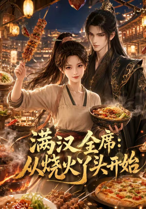 满汉全席从烧火丫头开始（41集）好看的短剧