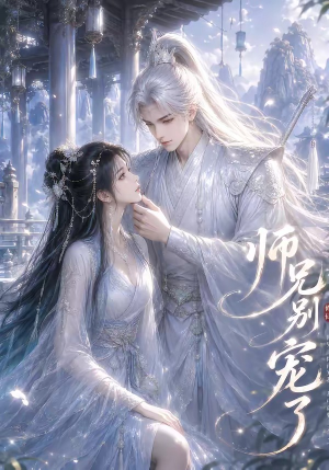 师兄别宠了（23集）精彩短剧推荐