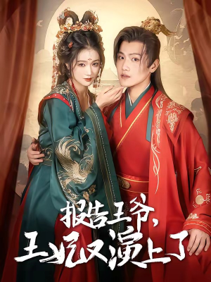 报告王爷,王妃又演上了(73集) 报告王爷,王妃又演上了(73集)短剧推荐分享