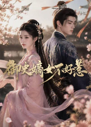 御史嫡女不好惹（46集）免费短剧大全