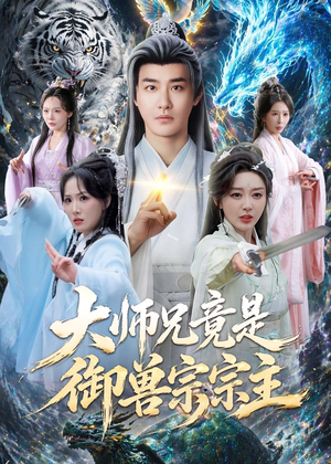 大师兄竟是御兽宗宗主(69集) 大师兄竟是御兽宗宗主(69集)在线观看全集
