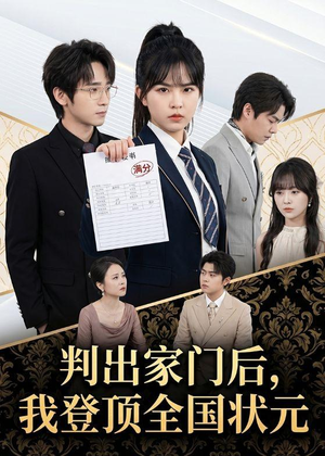 判出家门后,我登顶全国状元(60集) 判出家门后,我登顶全国状元(60集)最近很火的短剧