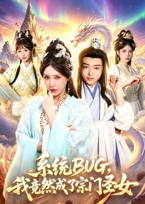 系统BUG,我竟然成了宗门圣女(77集) 系统BUG,我竟然成了宗门圣女(77集)追风的女孩短剧