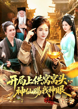开局上供窝窝头，神仙赐我神眼（94集）简直不要太好看