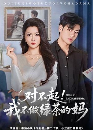 对不起,我不做绿茶的妈(60集) 对不起,我不做绿茶的妈(60集)热门短剧免费看