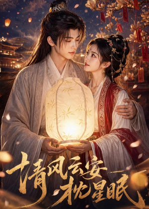 清风云安枕星眠（61集）分享热门短剧
