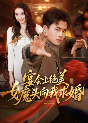 宴会上绝美女魔头向我求婚（55集）免费在线看