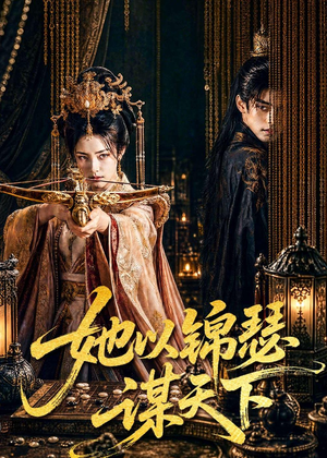 她以锦瑟谋天下(100集) 她以锦瑟谋天下(100集)免费看短剧全集