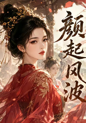 颜起风波（46集）全集我都看完了
