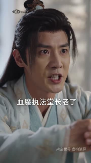 让你去当卧底，你成魔宗太子爷了（73集）在哪个app能看
