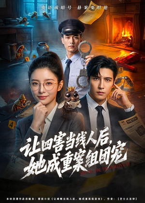 让四害当线人后，她成重案组团宠（60集）一起看短剧