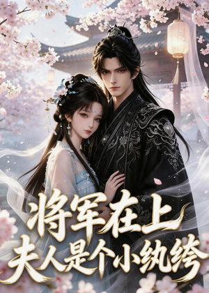 将军在上:夫人是个小纨绔(24集) 将军在上:夫人是个小纨绔(24集)精彩短剧来了