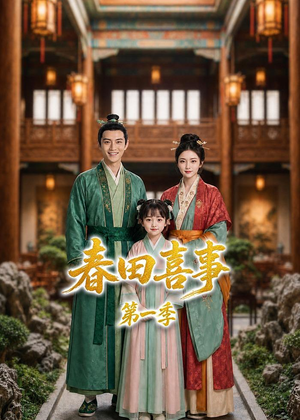 春田喜事第一季（77集）短剧在哪个平台